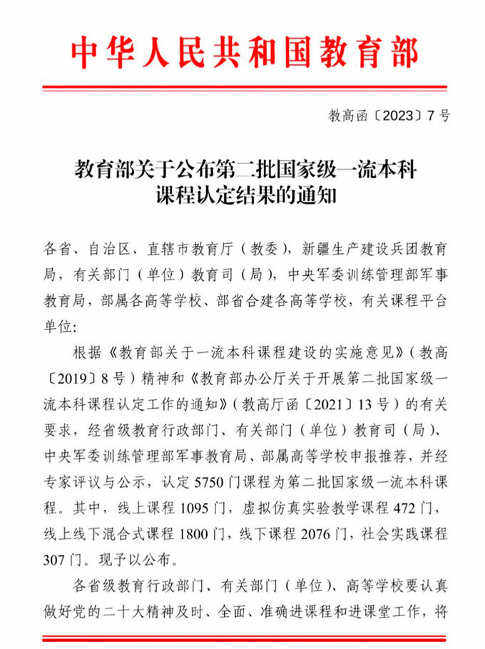 01 教育部关于公布第二批国家级一流本科课程认定结果的通知.png