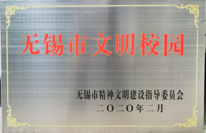 无锡市文明校园.jpg