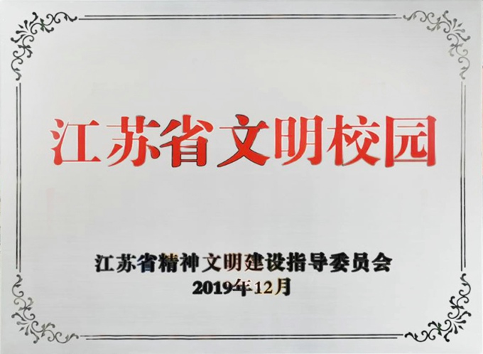 江苏省文明校园.jpg
